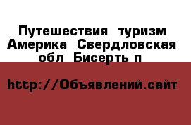 Путешествия, туризм Америка. Свердловская обл.,Бисерть п.